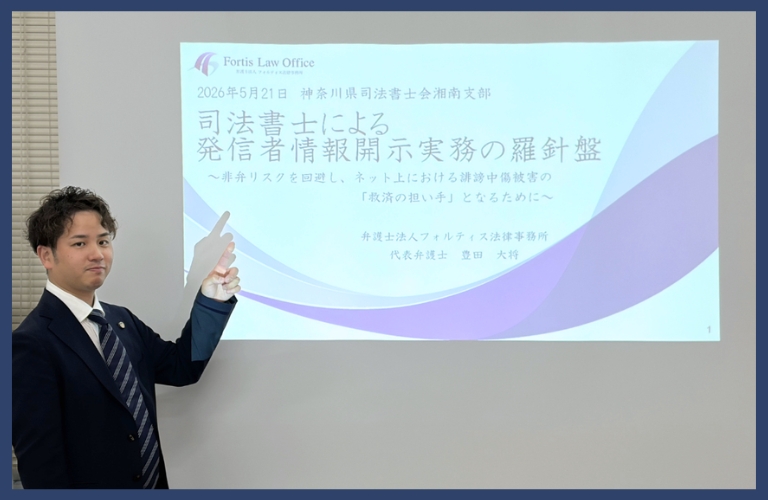 豊田大将弁護士による司法書士会でのセミナー講義（非弁リスクについて）