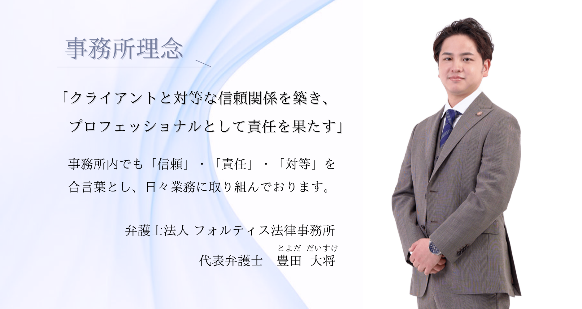 弁護士法人フォルティス法律事務所パラリーガル求人用事務所理念