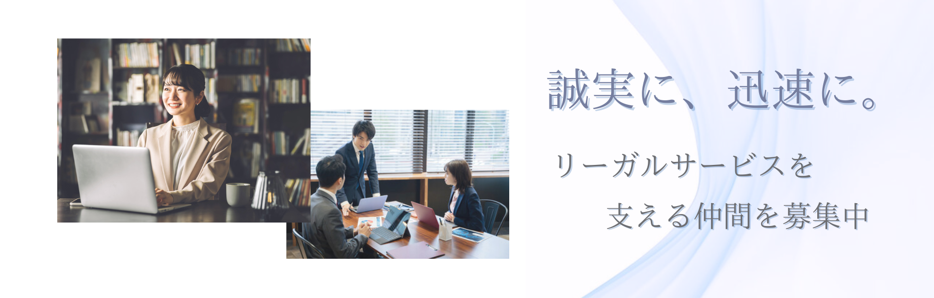 弁護士法人フォルティス法律事務所パラリーガル求人用バナー誠実に、迅速に。リーガルサービスを支える仲間を募集中