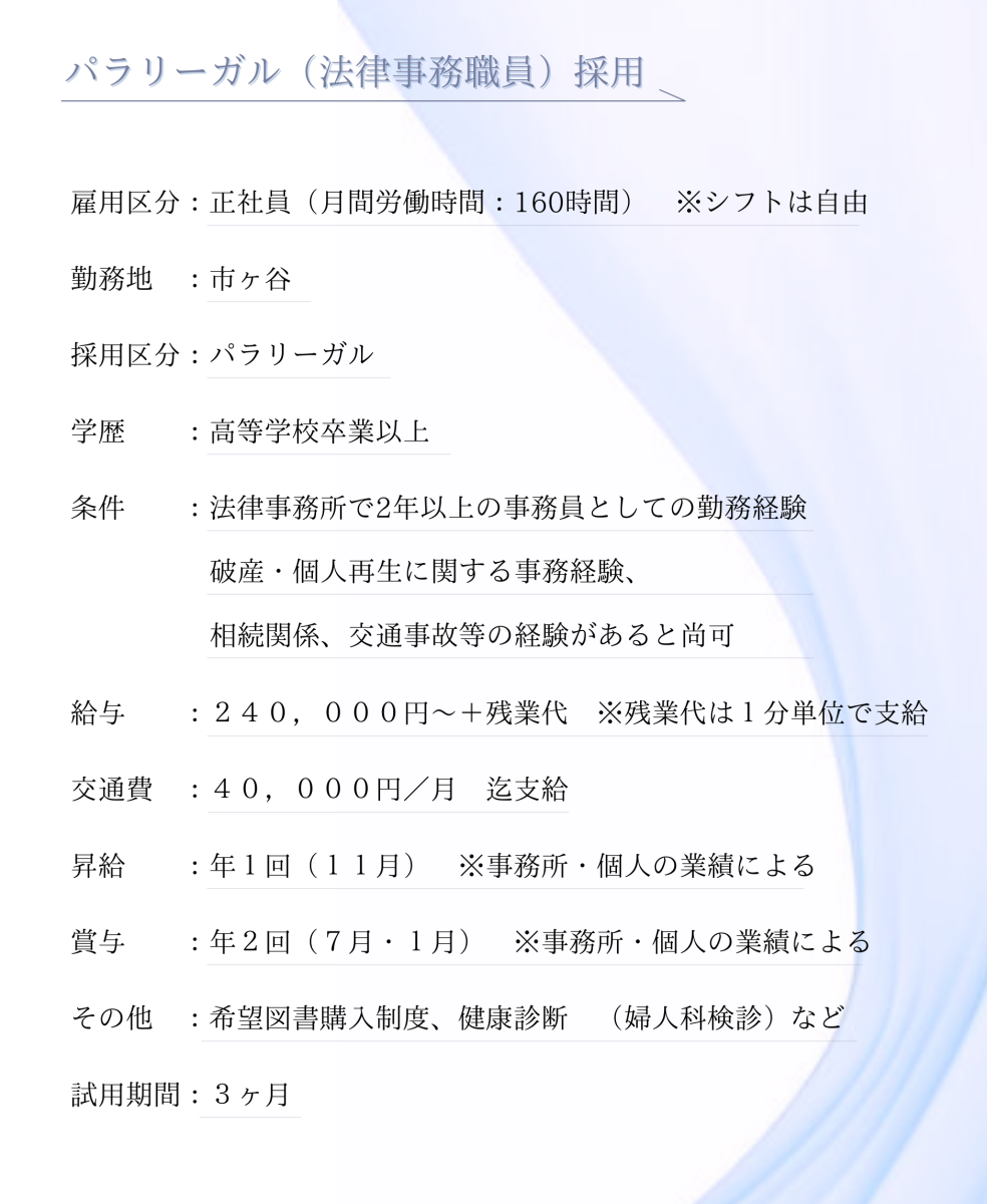 弁護士法人フォルティス法律事務所パラリーガル求人用応募条件
