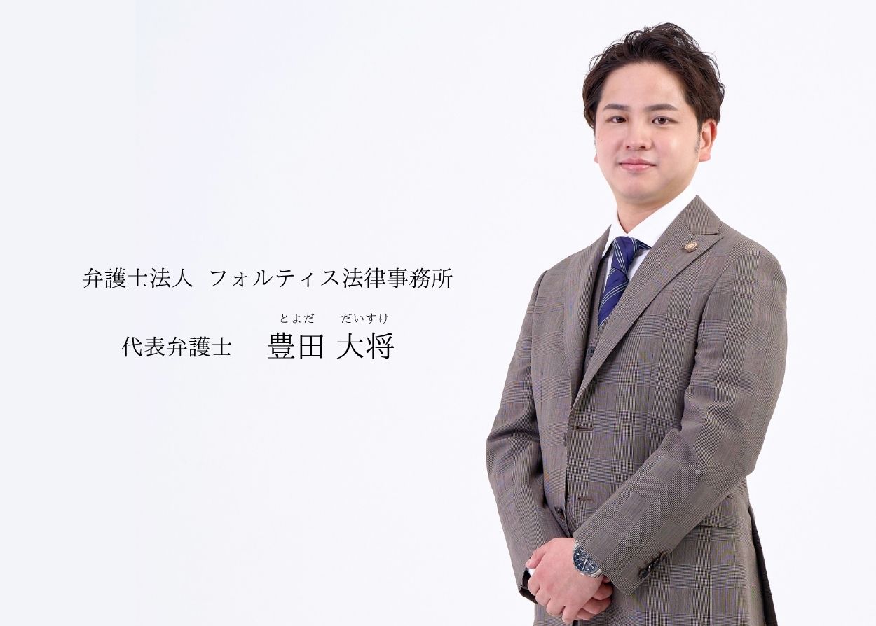 代表弁護士 豊田大将
